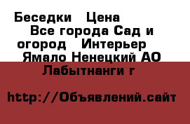 Беседки › Цена ­ 8 000 - Все города Сад и огород » Интерьер   . Ямало-Ненецкий АО,Лабытнанги г.